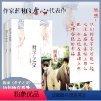 [正版]|君子之交全二册 台湾网络作家蓝淋作品 青春言情小说书籍