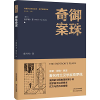 [M]御珠奇案-9787537855266