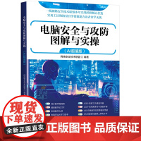 [正版新书] 电脑安全与攻防图解与实操(AI版) 网路安全技术等 清华大学出版社 网路安全 攻防