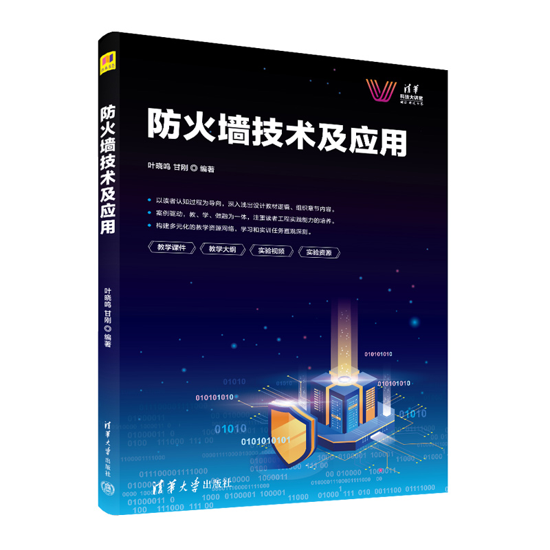 正版新书]防火墙技术及应用叶晓鸣、甘刚9787302621805