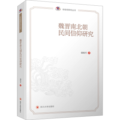 醉染图书魏晋南北朝民间信仰研究9787569037760