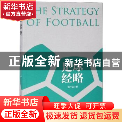 正版 足球经略 刘广迎 中国工人出版社 9787500871156 书籍