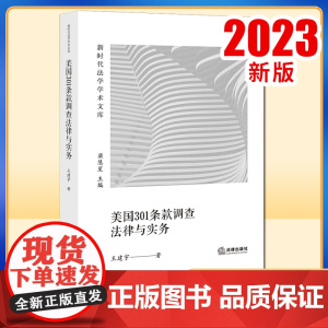 2023新书 美国301条款调查法律与实务 王建宇著 法律出版社