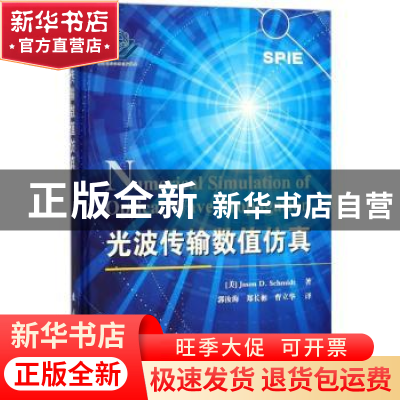 正版 光波传输数值仿真 (美)Jason D. Schmidt著 国防工业出版社