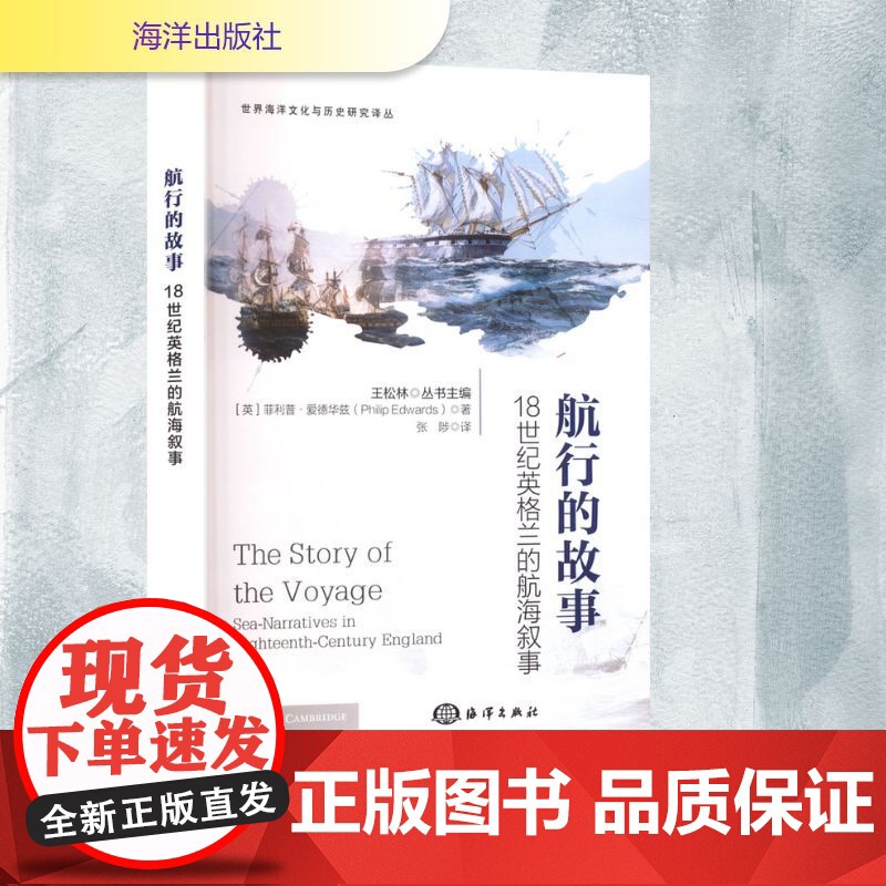 航行的故事 18世纪英格兰的航海叙事 (英)菲利普·爱德华兹(Philip Edwards) 著 张陟 译 海洋出版社