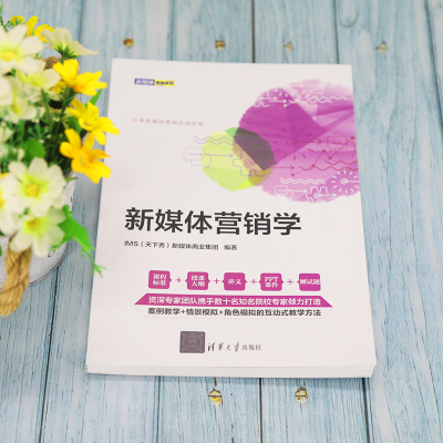 [M]新媒体营销学-9787302593546