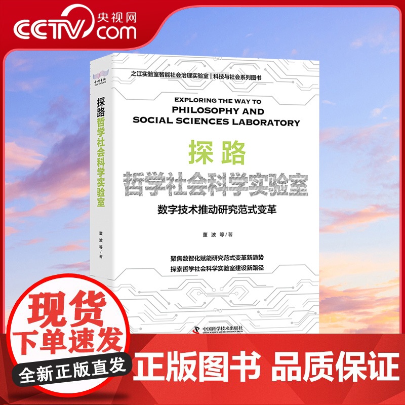 [央视网]探路哲学社会科学实验室:数字技术推动研究范式变革 董波 等 著 中国科学技术出版社 ZK