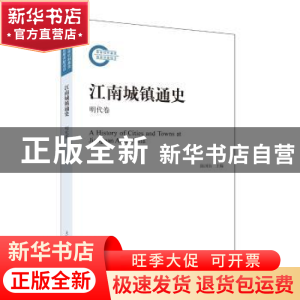 正版 江南城镇通史:明代卷 陈国灿 主编 姚建根 著 上海人民出版