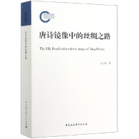 音像唐诗镜像中的丝绸之路石云涛