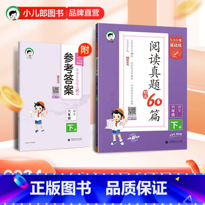 语文 六年级下 [正版]2024春季小学阅读真题精选60篇语文6年级下册通用版53小学基础练小学语文六年级下阅读理解训练