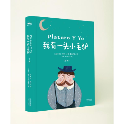 [M]我有一头小毛驴(2册)-9787201138930