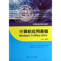 正版新书]计算机应用基础-Window7+Office2010李怀星97873001972