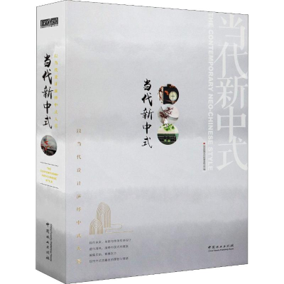 [M]当代新中式 以当代设计演绎中式人居-9787521902709