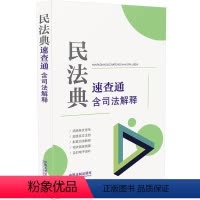 [正版]民法典速查通:含司法解释(64开分类法规速查通) 中国法制出版社出版社 书籍