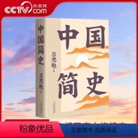 [正版]央视网中国简史 彩色插图全注版 一书快速通览中国上下五千年 史学大师吕思勉写给所有人的中国通史 历史类书籍易中