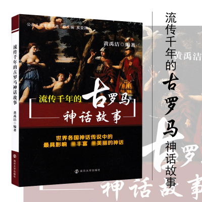 [M]流传千年的古罗马神话故事-9787305109102