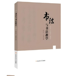 正版新书]书法与书法教学张占杰,于建宇 著9787567634855