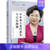 [正版]中年男人食疗养生与穴位按摩 家庭保健 生活 化学工业出版社
