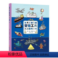 从天空到海底 [正版]从天空到海底 交通工具百科全书 儿童绘本0-3-6周岁精装硬皮绘本揭秘海陆空儿童图书解码汽车海洋交