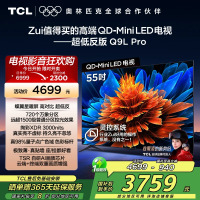 TCL电视 55Q9L Pro 55英寸 QD-Mini LED 蝶翼星曜屏 万象分区 绚彩XDR 3000nits超薄