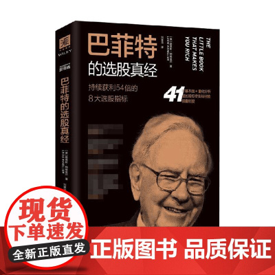 巴菲特的选股真经 持续获利54倍的8大选股指标 路易斯•纳维里尔 著 金融与投资