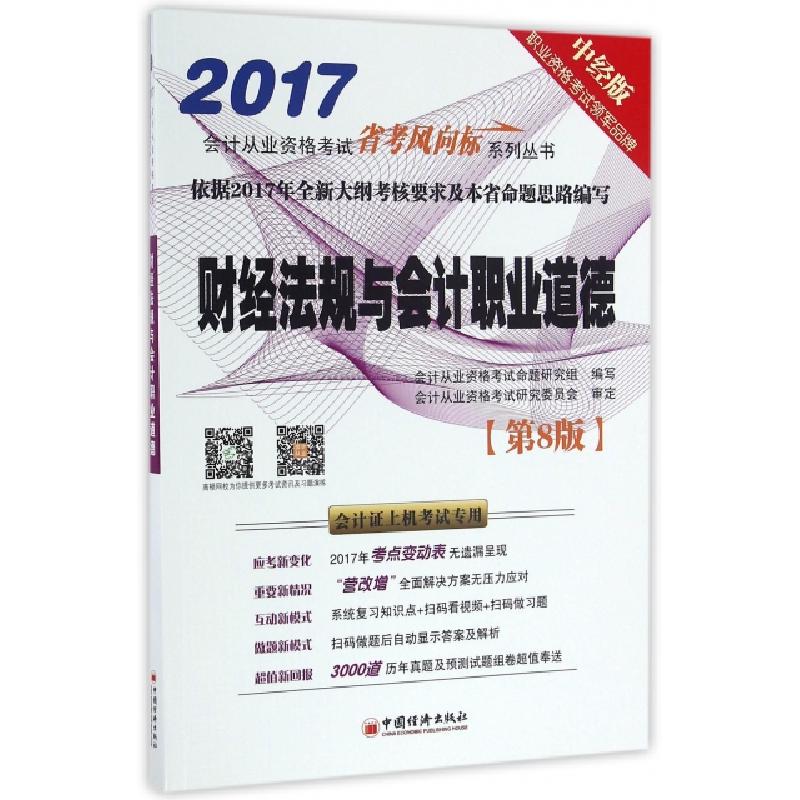 正版新书]财经法规与会计职业道德(第8版会计证上机考试专用2017