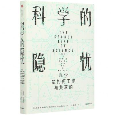 [N]科学的隐忧(科学是如何工作与共享的)(精)-9787521724547