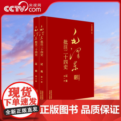 [央视网]毛泽东批注 二十四史 辽史 全2册 中国文史出版社 SS