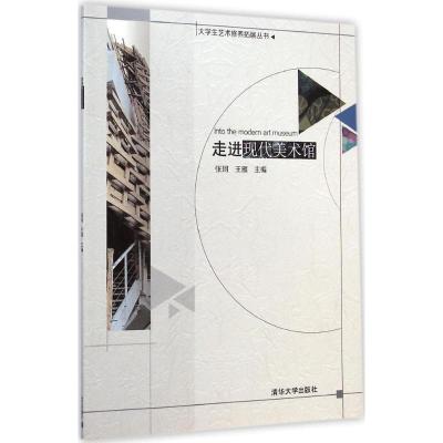 [M]走进现代美术馆-9787302383611
