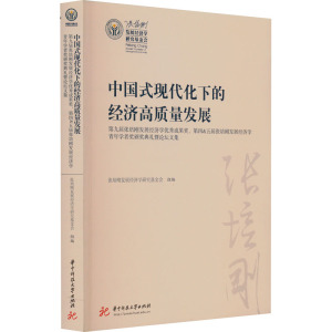 中国式现代化下的经济高质量发展