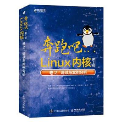 正版新书]奔跑吧Linux内核 卷2:调试与案例分析 第2版笨叔 著978
