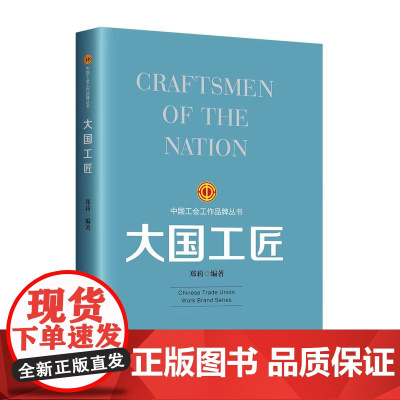 大国工匠中国特色社会主义工会工作品牌历史发展脉络9787500882442中国工人出版社