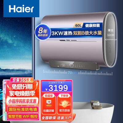 Haier海尔热水器 家用60升3000W速热扁桶双胆速热8倍大水量一级能效智慧物联健康抑菌预约洗ES60H-RA3U1