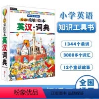无敌彩虹绘本英汉词典 [正版]无敌小学英语语法练习题集无敌彩虹绘本英汉词典小学生古诗词130首 小学数学概念公式一二三四
