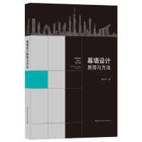 音像幕墙设计原理与方法郑胜林 著