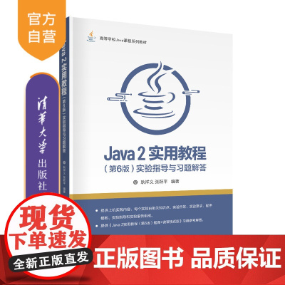 [正版]Java 2实用教程(第6版)实验指导与习题解答 耿祥义 清华大学出版社 JAVA语言