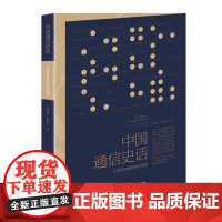 2025年1-2月中国好书,中国通信史话:从肢体传情到意念通信