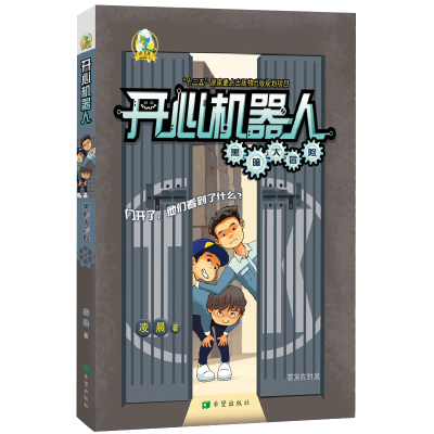 醉染图书开心机器人:黑暗大冒险9787537981880