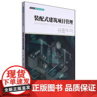 正版新书 装配式建筑项目管理 张静晓 杜艳华 于竞宇著 重庆大学出版 9787568939195 高等教育装配式建筑系列