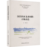 音像汉语认义动词的立场表达兀瑾