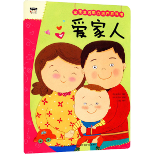 正版新书]宝宝生活能力培养游戏书 爱家人[韩]徐周希画著,[韩]