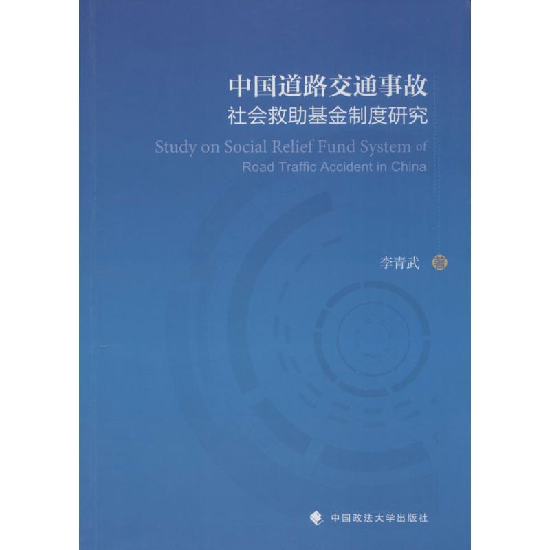 正版新书]中国道路交通事故社会救助基金制度研究李青武97875620