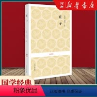 [正版]庄子 国学经典系列丛书 古代哲学思想 道家经典名著 原文译文注释书籍
