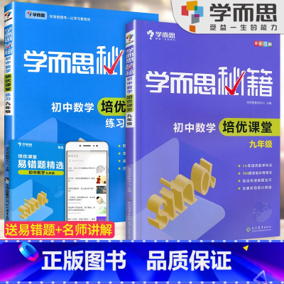 9年级]数学培优课堂+练习[2本套装] 初中通用 [正版]秘籍初中数学几何辅助线函数全套物理电学力学实验题专项训练压轴7