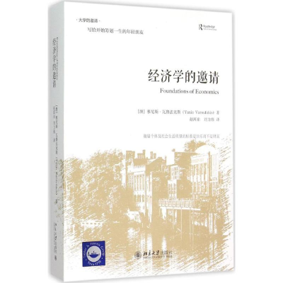 [M]经济学的邀请-9787301261934