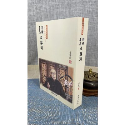 正版 用神喜忌大辞渊(新旧版封面,可指定发) 梁湘润 行卯