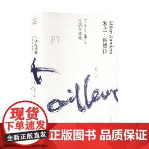 生活在别处 米兰·昆德拉作品全新系列 2023年新定价 米兰·昆德拉 著 小说