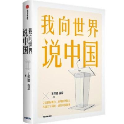 正版新书]我向世界说中国王辉耀,苗绿9787521731866
