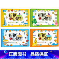 [全4册]折纸小能手 [正版]儿童折纸小能手diy创意手工作品制作3d立体纸宝益智趣味玩具剪纸书幼儿园立体初级简单折纸书