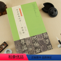 [正版]原石拓本比对-西狭颂 金石拓本典藏图版高清附译文附名家临本和评论隶书毛笔书法临摹鉴赏收藏初学者入门教程 东汉隶